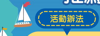 活動辦法
