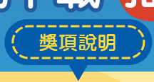 獎項說明