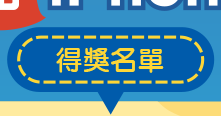 得獎名單