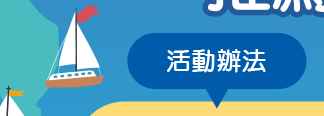 活動辦法