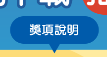 獎項說明