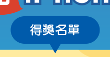 得獎名單