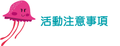 參賽作品規格與內容說明