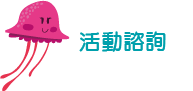 參賽作品規格與內容說明