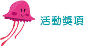 活動獎項